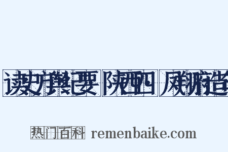 读史方舆纪要·陕西四·凤翔府造句是什么意思的图片